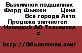 Выжимной подшипник Форд Фьюжн 1,6 › Цена ­ 1 000 - Все города Авто » Продажа запчастей   . Ненецкий АО,Тельвиска с.